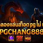 ทดลองสล็อต pg ไม่เด้ง